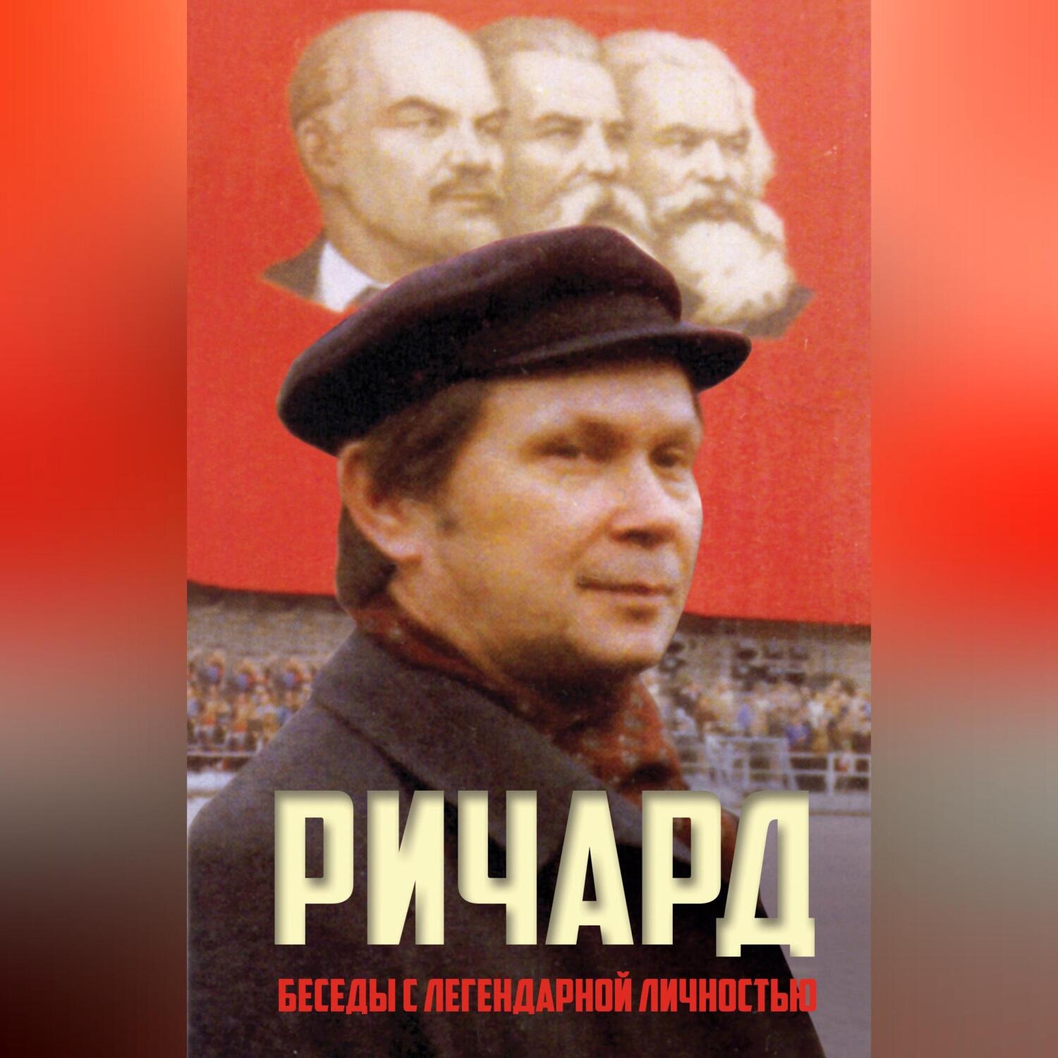 Обложка книги «Ричард»