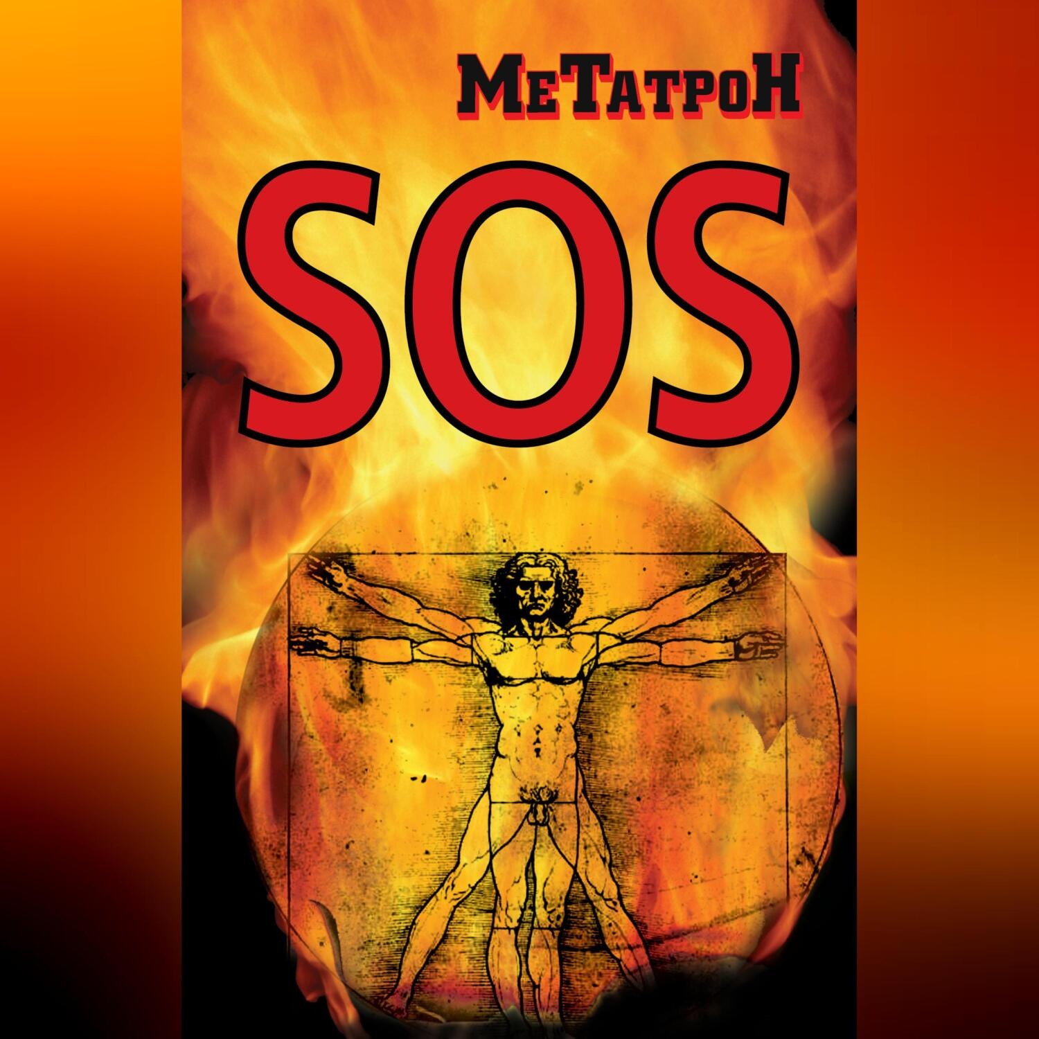 Обложка книги «SOS»