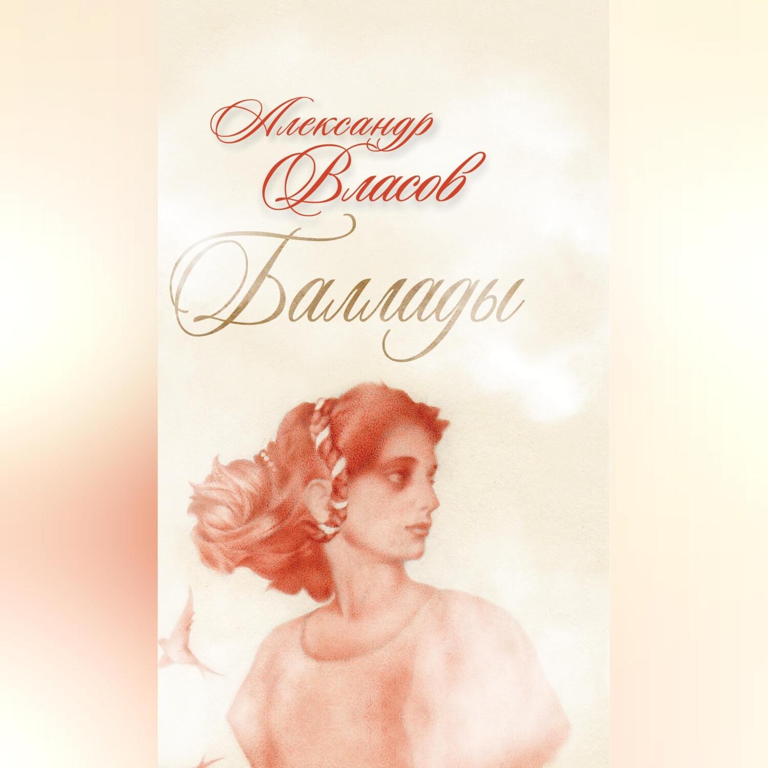 Обложка книги «Баллады»