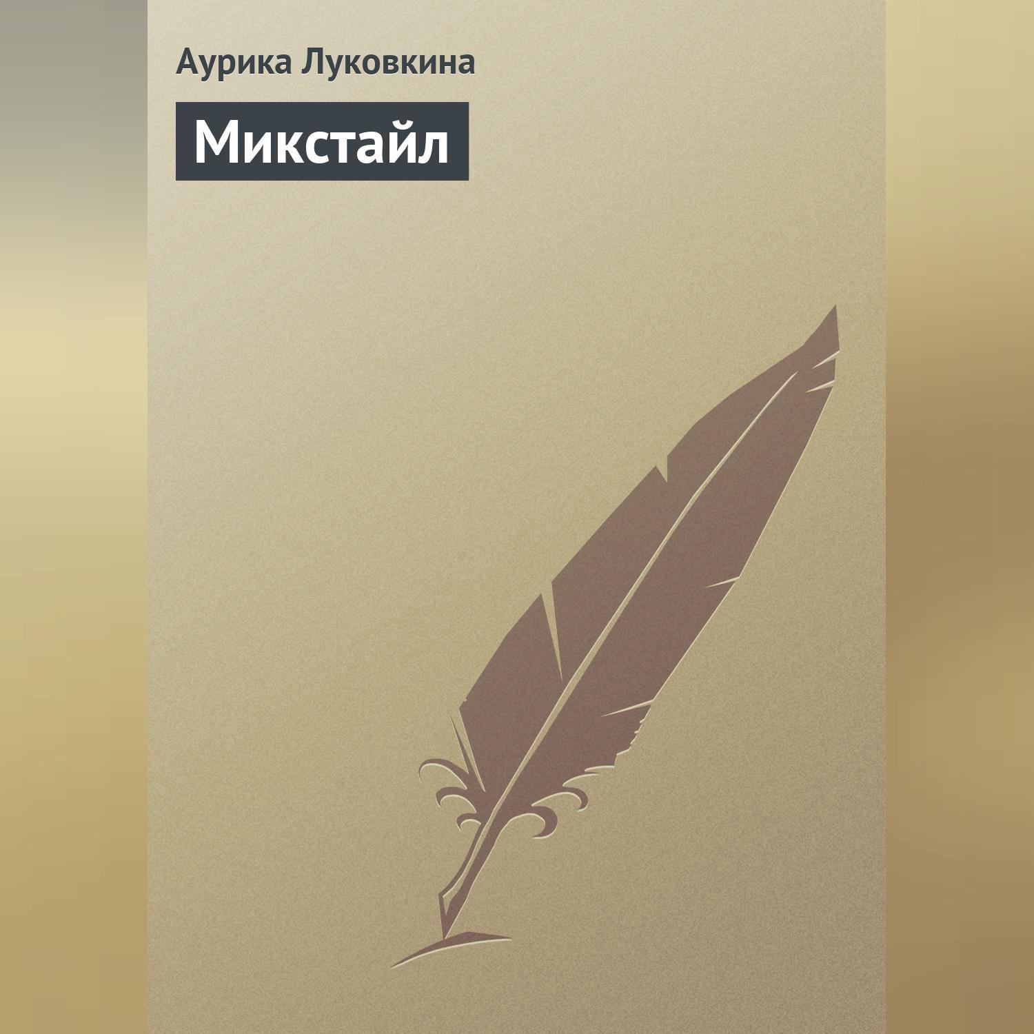 Обложка книги «Микстайл»
