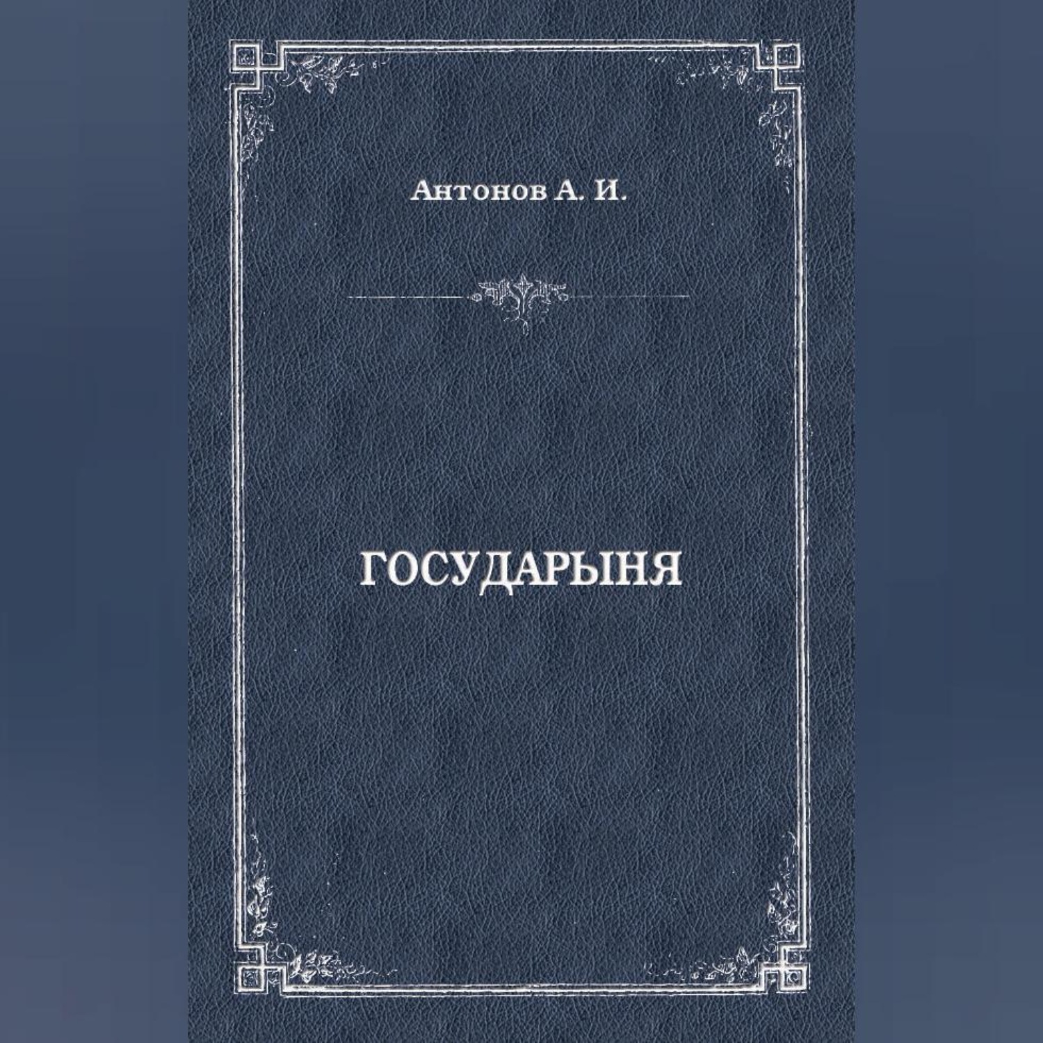 Обложка книги «Государыня»
