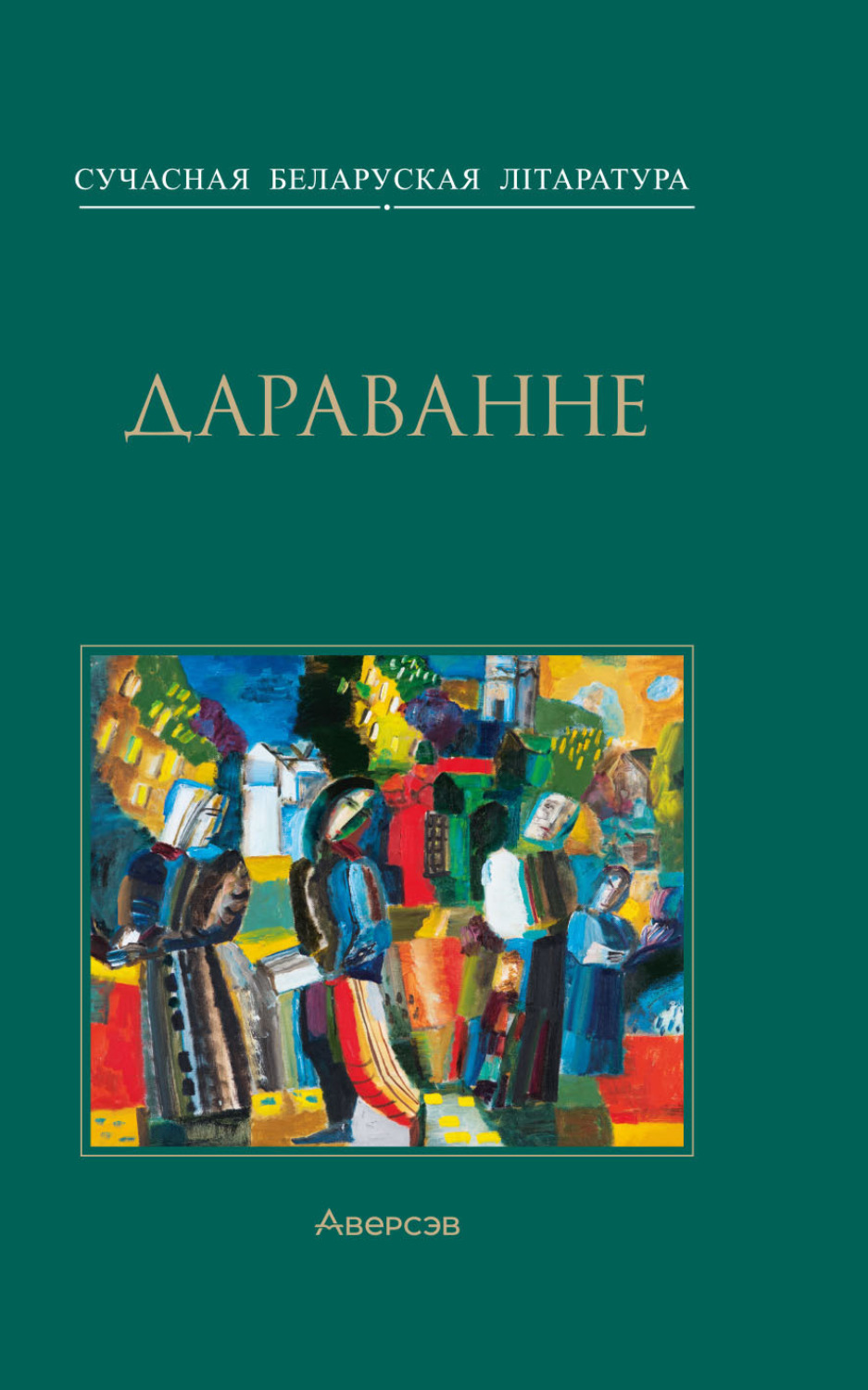 Обложка книги «Дараванне»
