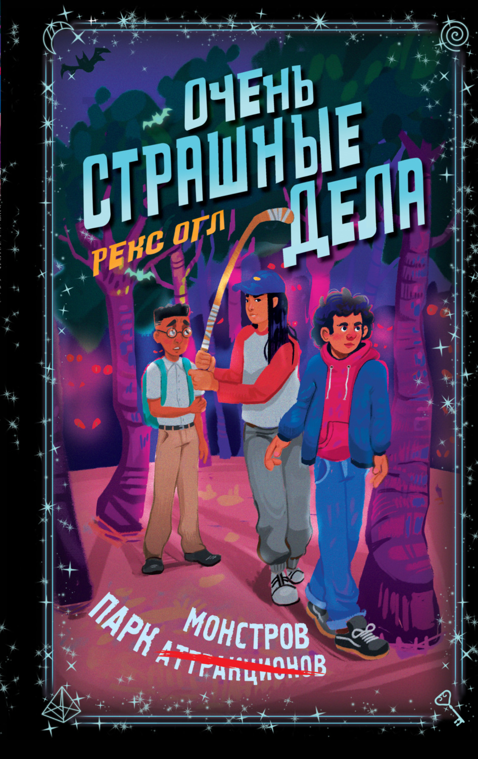 Обложка книги «Очень страшные дела. Парк монстров»