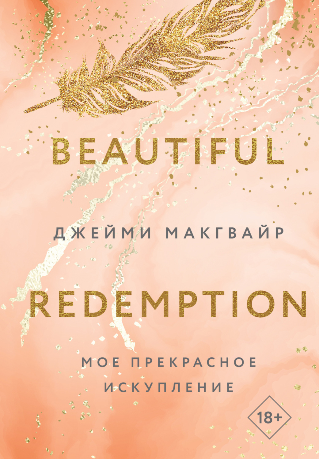 Обложка книги «Мое прекрасное искупление»