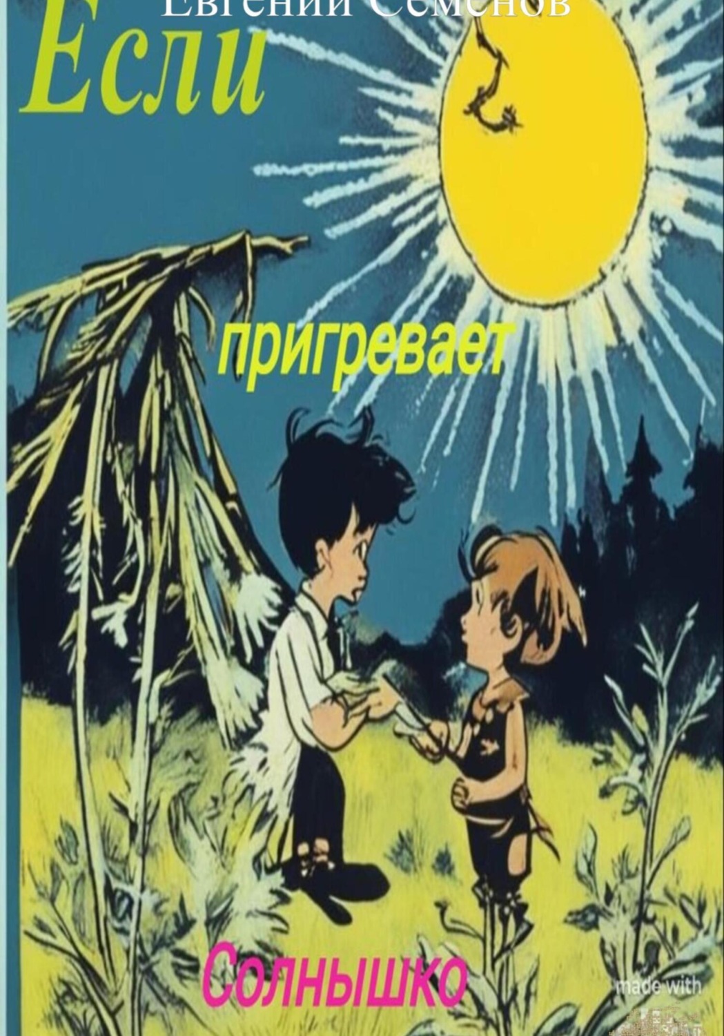 Обложка книги «Если пригревает солнышко»