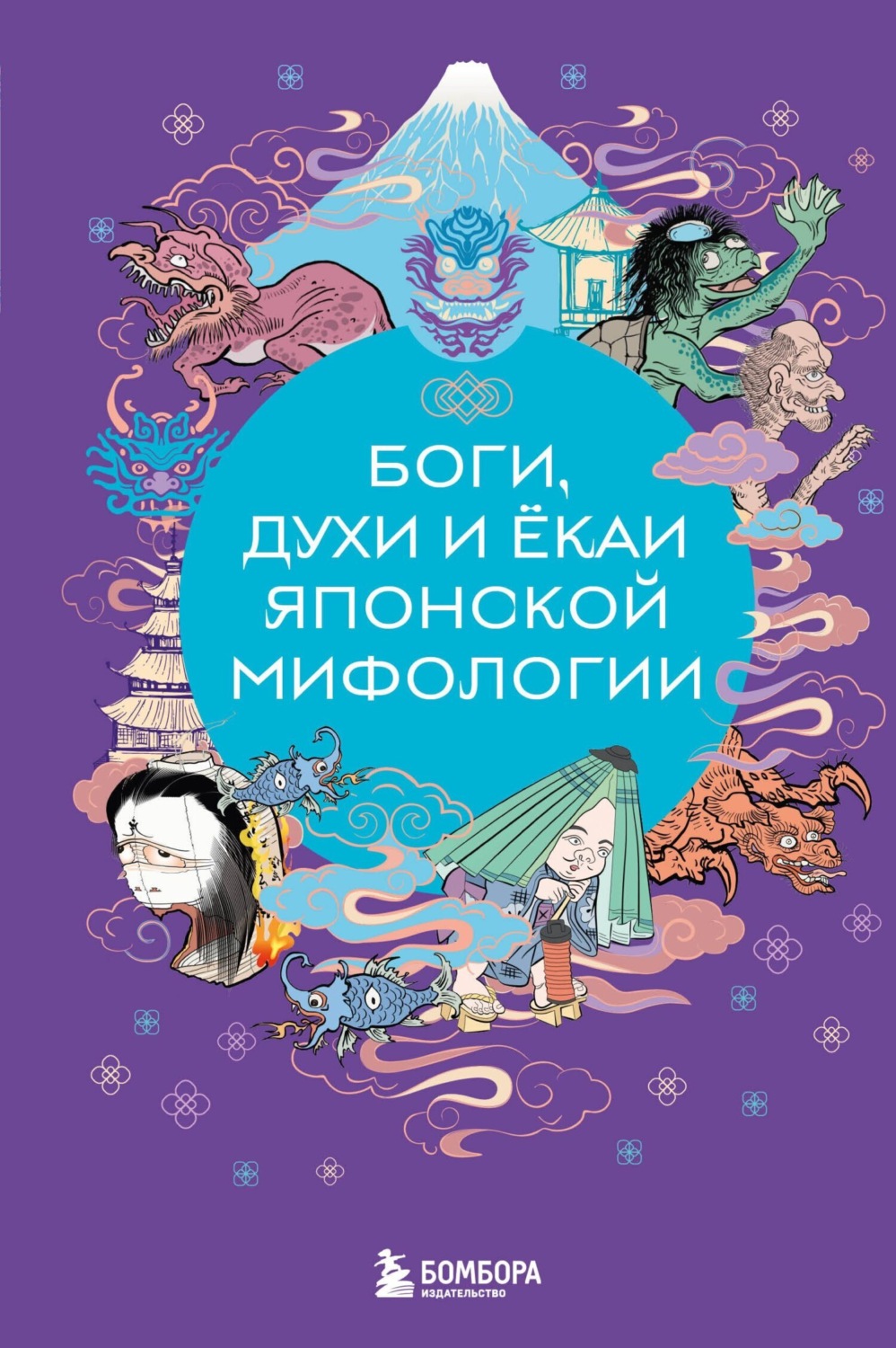 Обложка книги «Боги, духи и ёкаи японской мифологии»