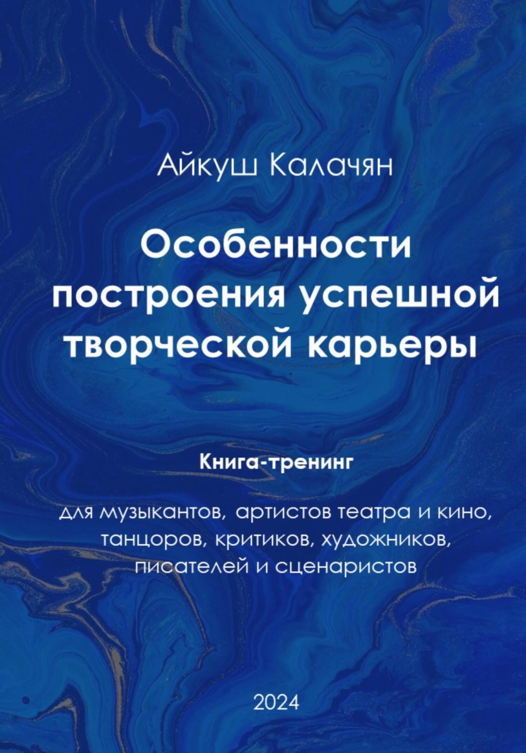 Обложка книги «Особенности построения успешной артистической карьеры. Книга-тренинг»