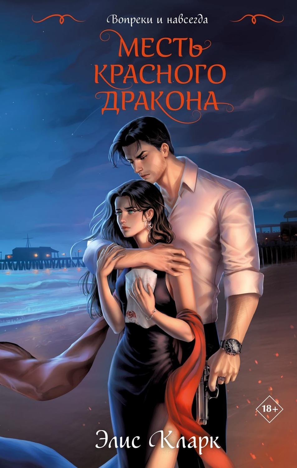 Обложка книги «Вопреки и навсегда. Месть Красного Дракона»