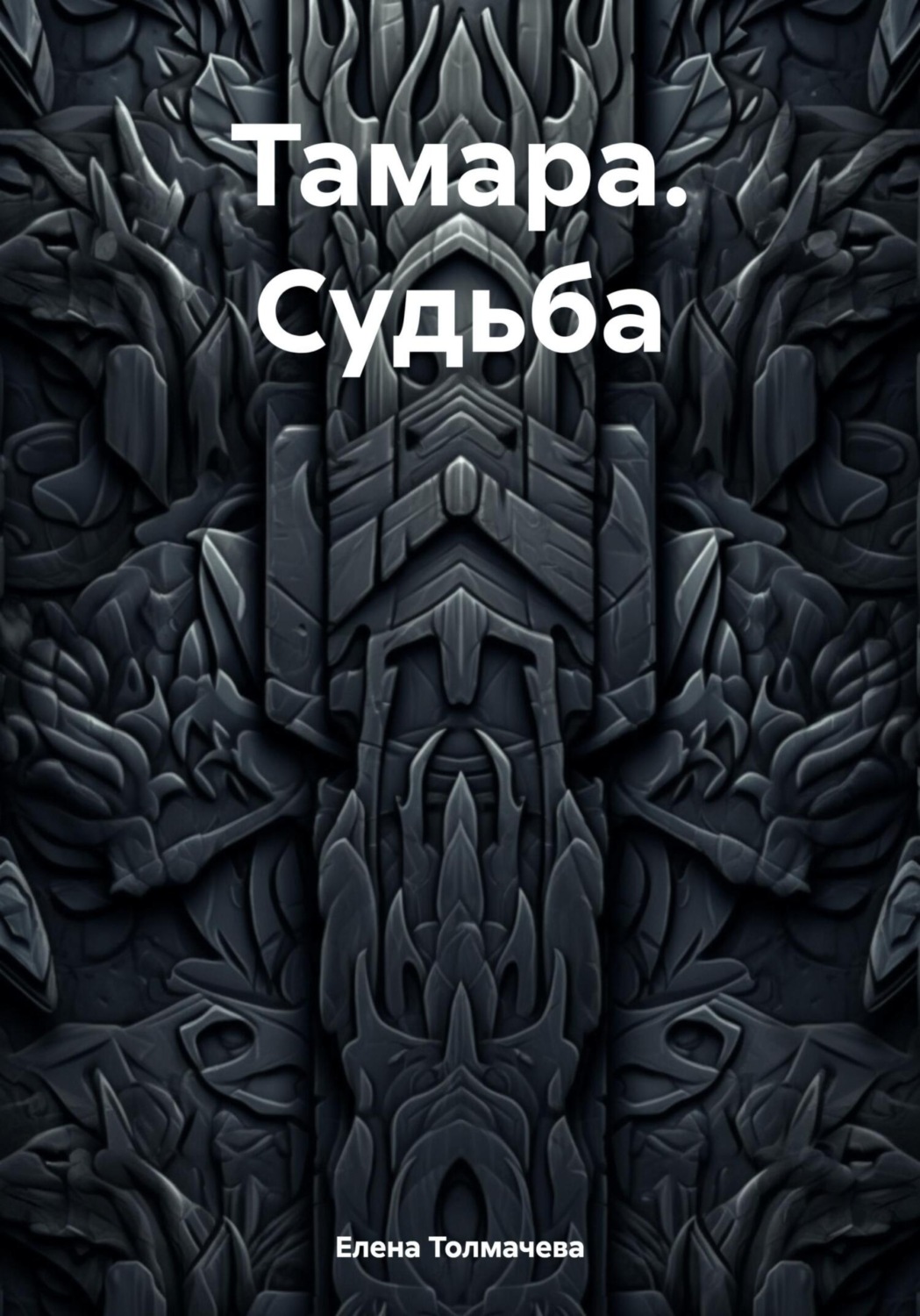 Обложка книги «Тамара. Судьба»