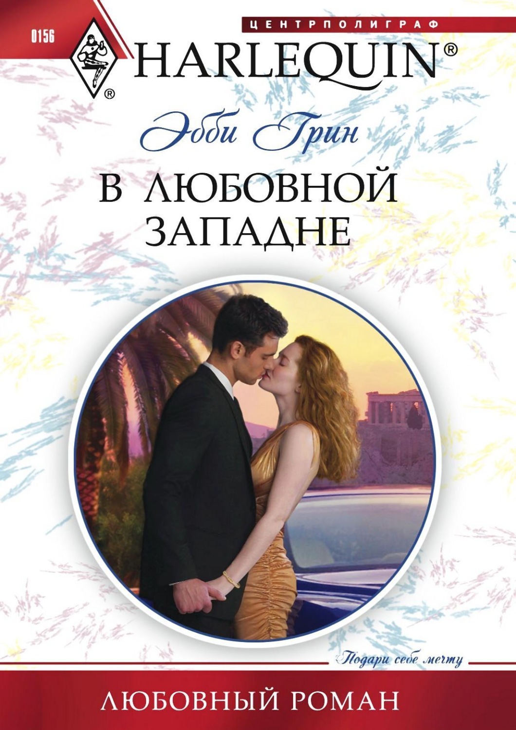 Обложка книги «В любовной западне»