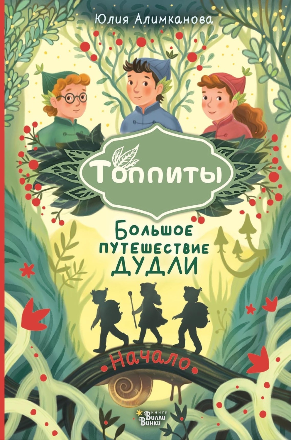 Обложка книги «Большое путешествие Дудли. Начало»