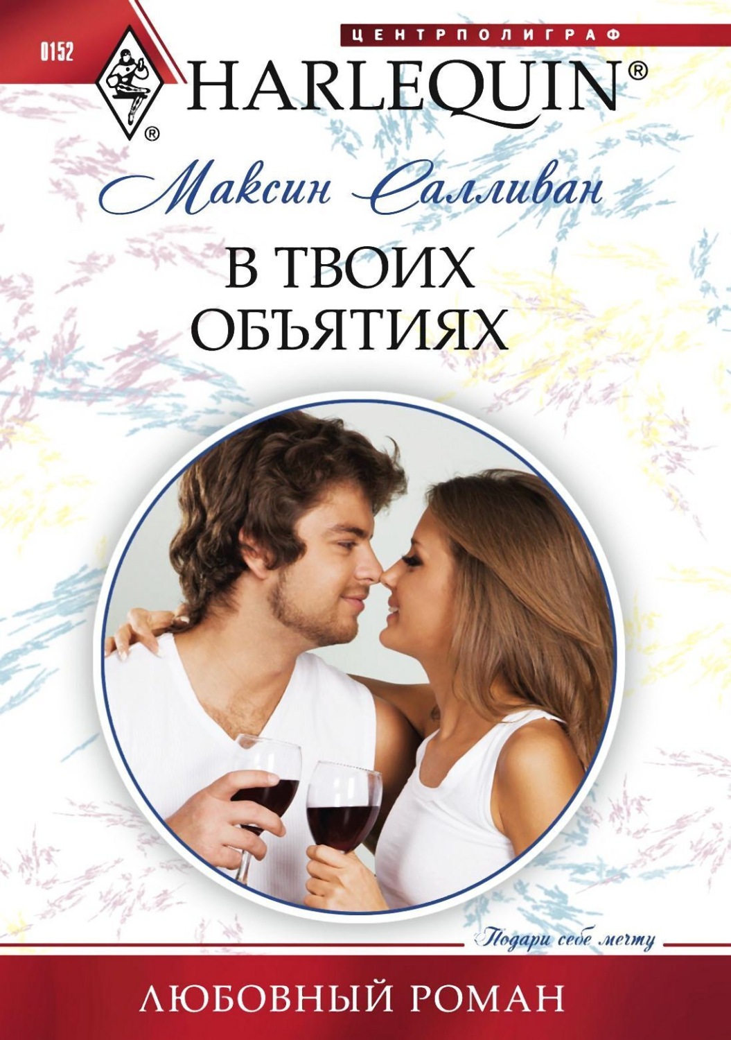 Обложка книги «В твоих объятиях»