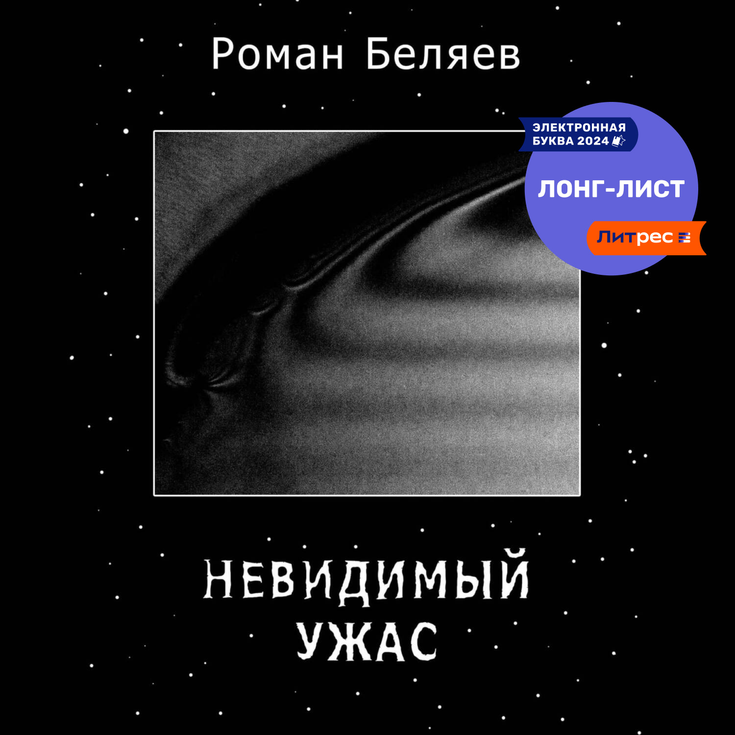 Обложка книги «Невидимый ужас»