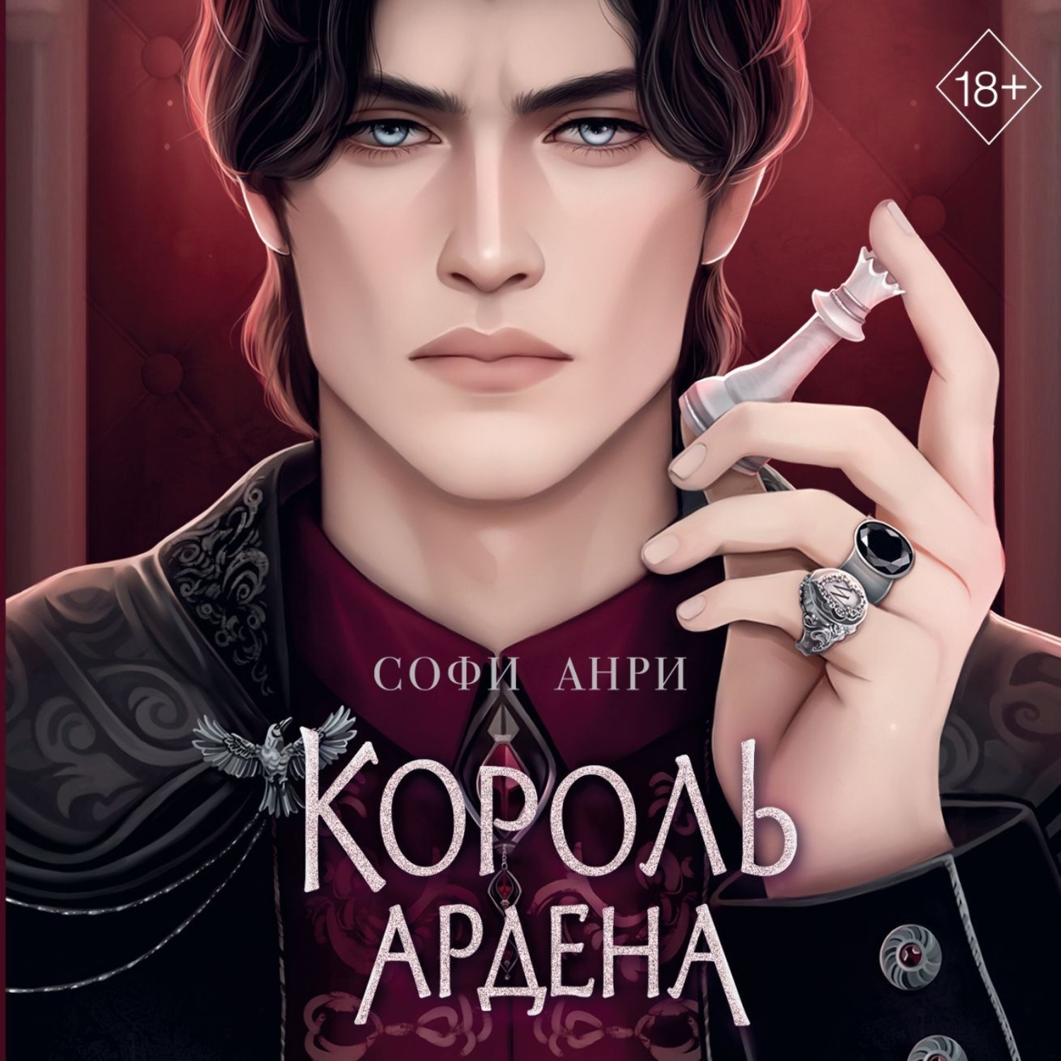 Обложка книги «Король Ардена»