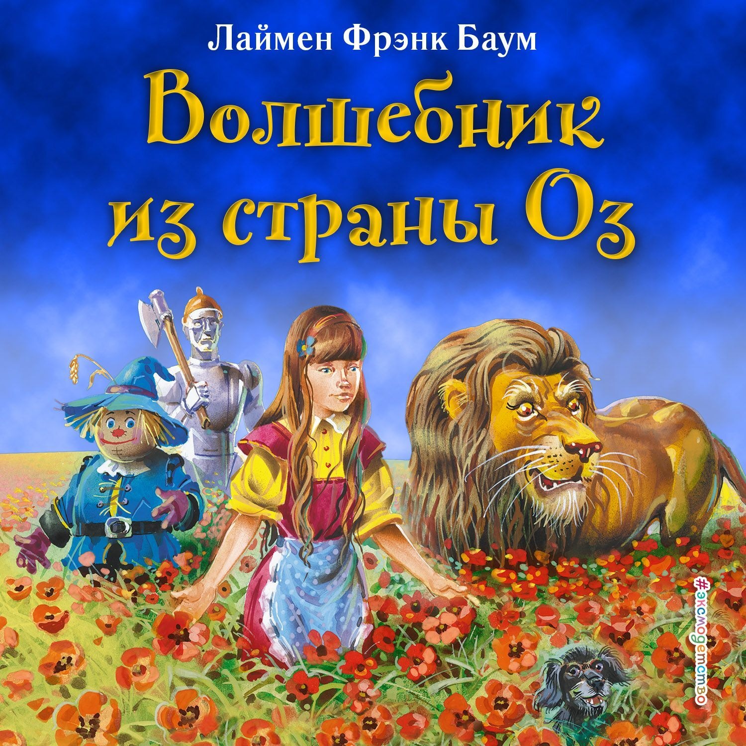 Обложка книги «Волшебник из страны Оз»