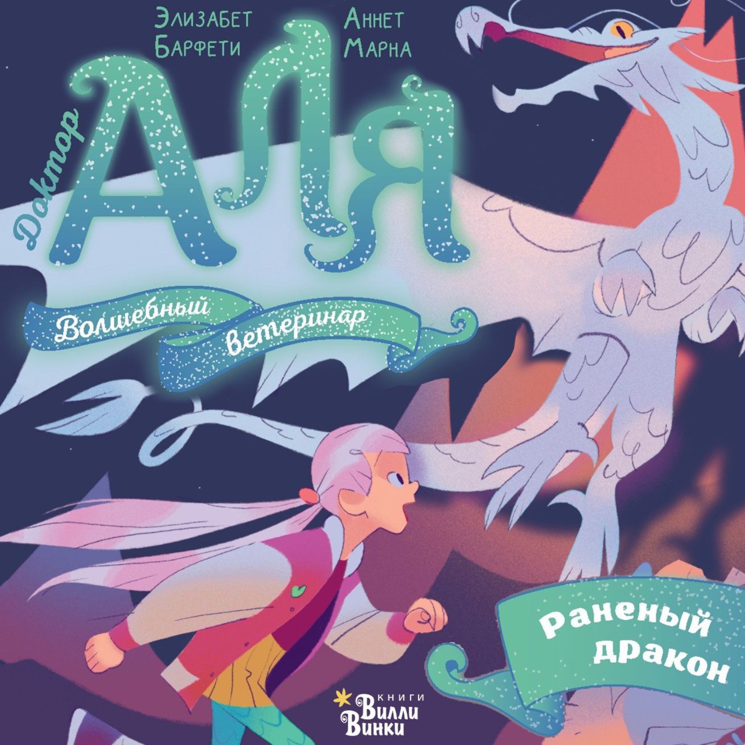 Обложка книги «Аля. Раненый дракон»