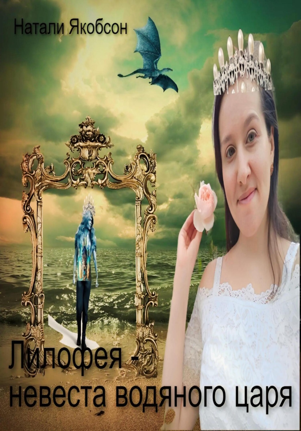 Обложка книги «Лилофея – невеста водяного царя»