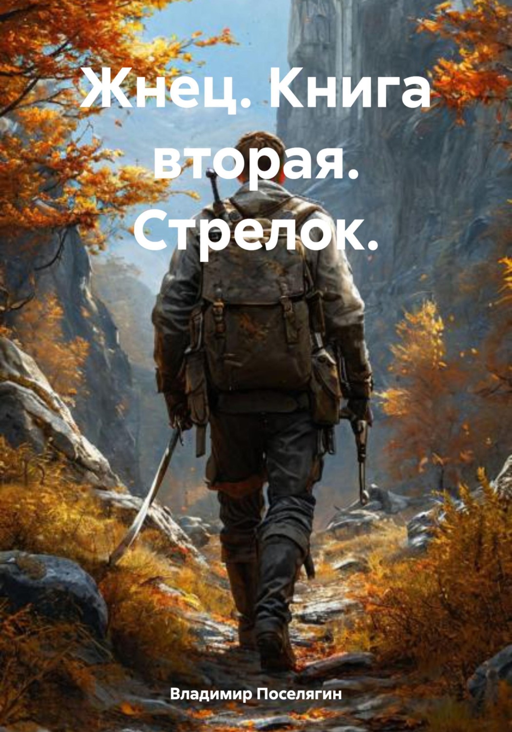 Обложка книги «Жнец. Книга вторая. Стрелок.»
