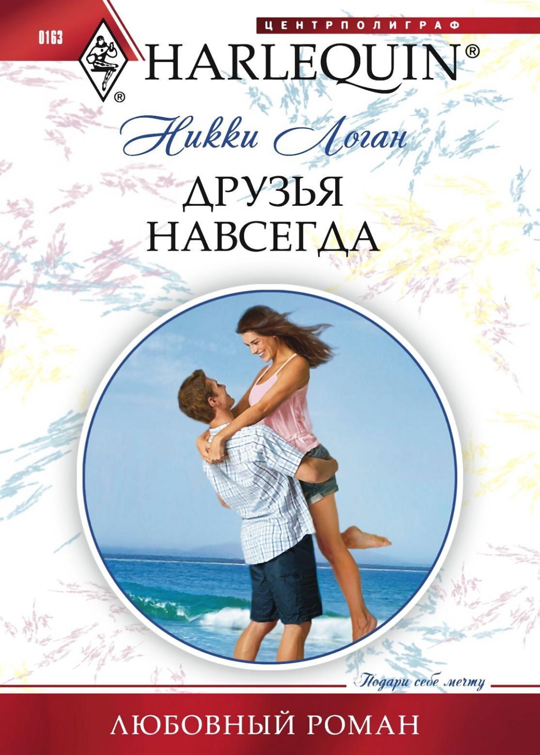 Обложка книги «Друзья навсегда»