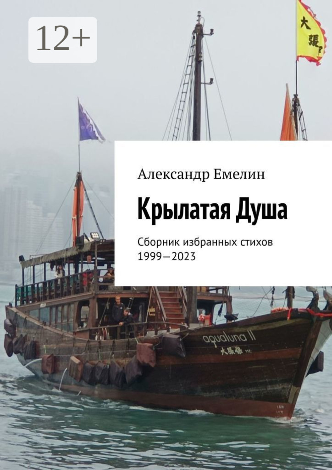Обложка книги «Крылатая Душа. Сборник избранных стихов 1999—2023»