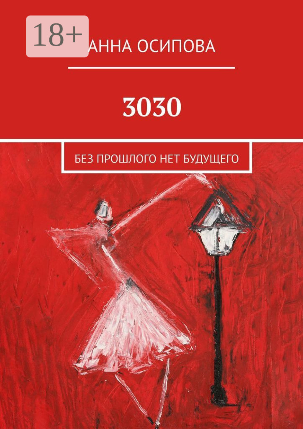 Обложка книги «3030. Без прошлого нет будущего»