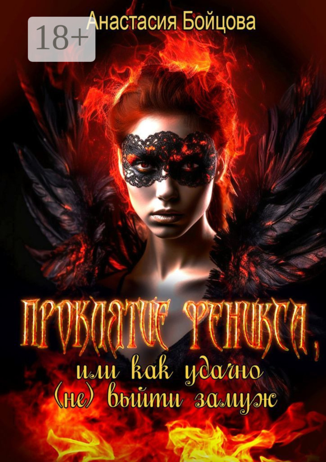 Обложка книги «Проклятие Феникса, или Как удачно (не) выйти замуж»