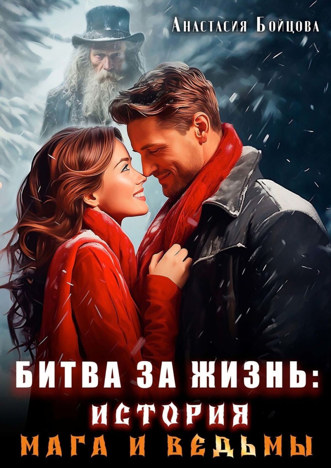Обложка книги «Битва за жизнь: история Мага и Ведьмы»