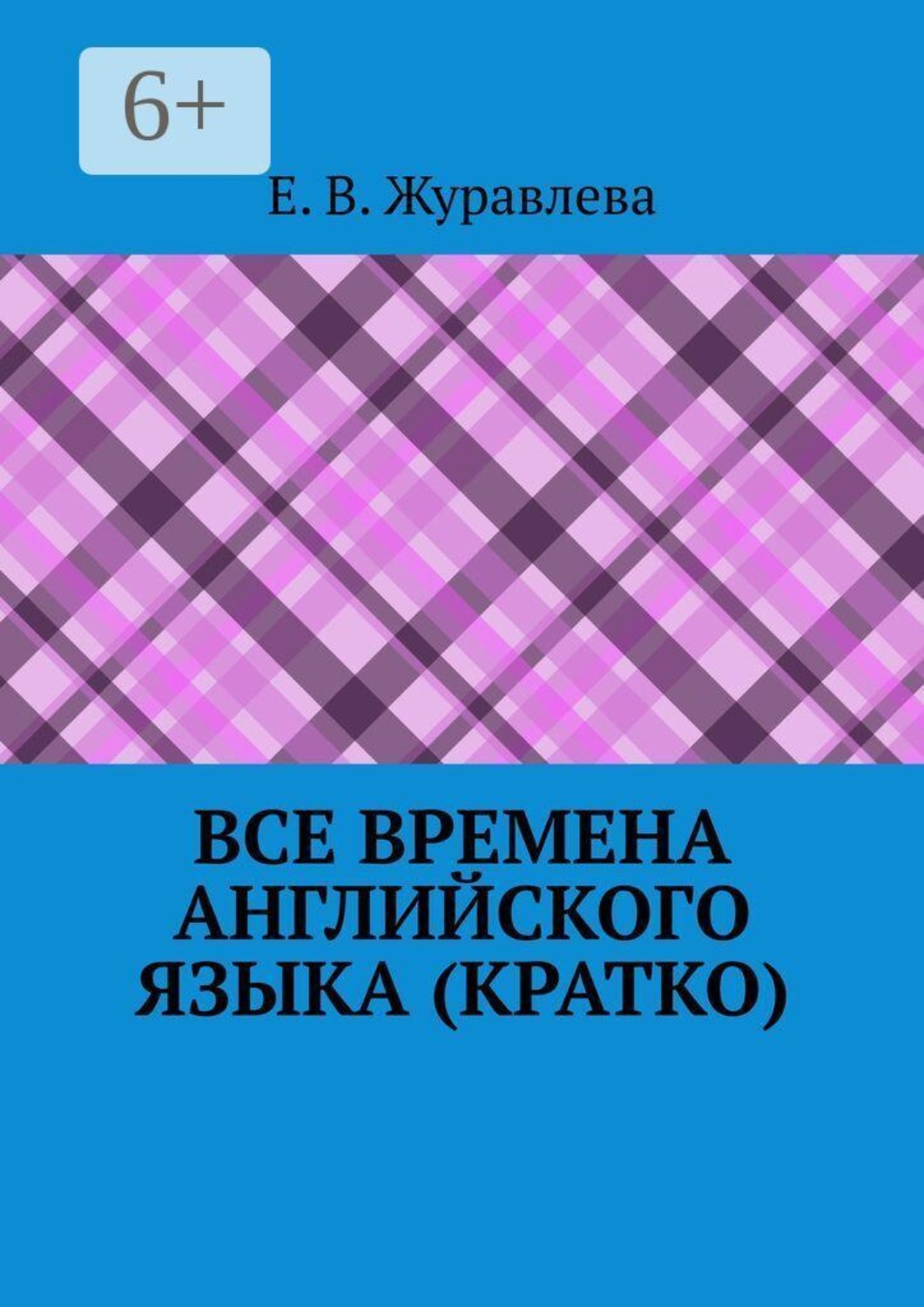 Обложка книги «Все времена английского языка (кратко)»