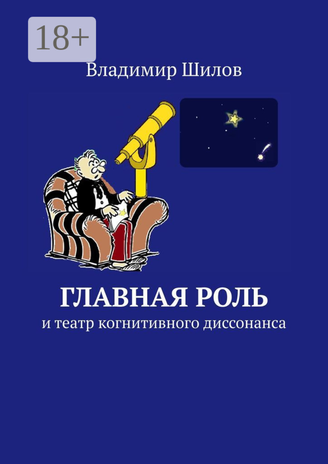 Обложка книги «Главная роль. И театр когнитивного диссонанса»
