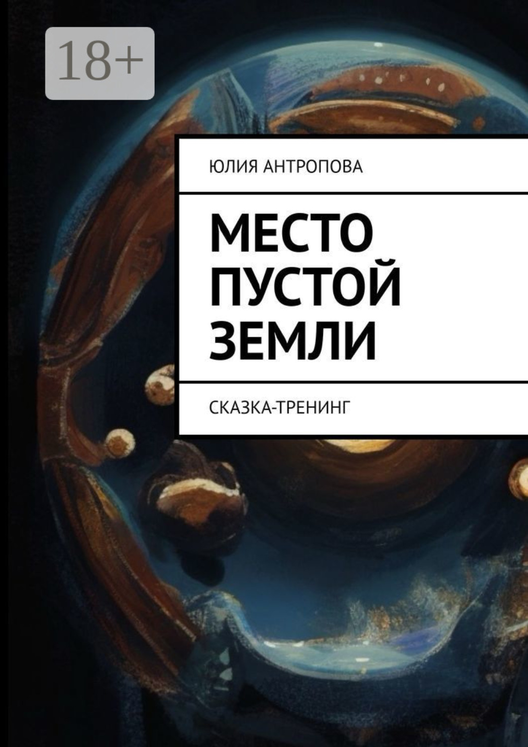 Обложка книги «Место пустой земли. Сказка-тренинг»