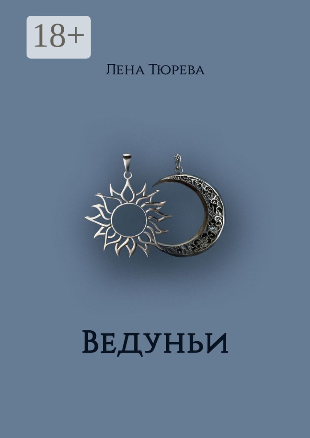 Обложка книги «Ведуньи. Долина Теней. Часть I»