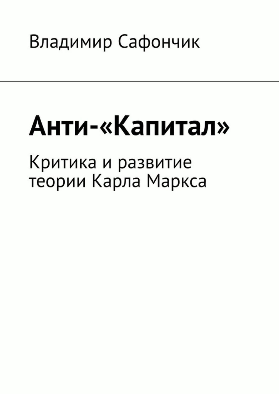 Обложка книги «Анти-«Капитал». Критика и развитие теории Карла Маркса»