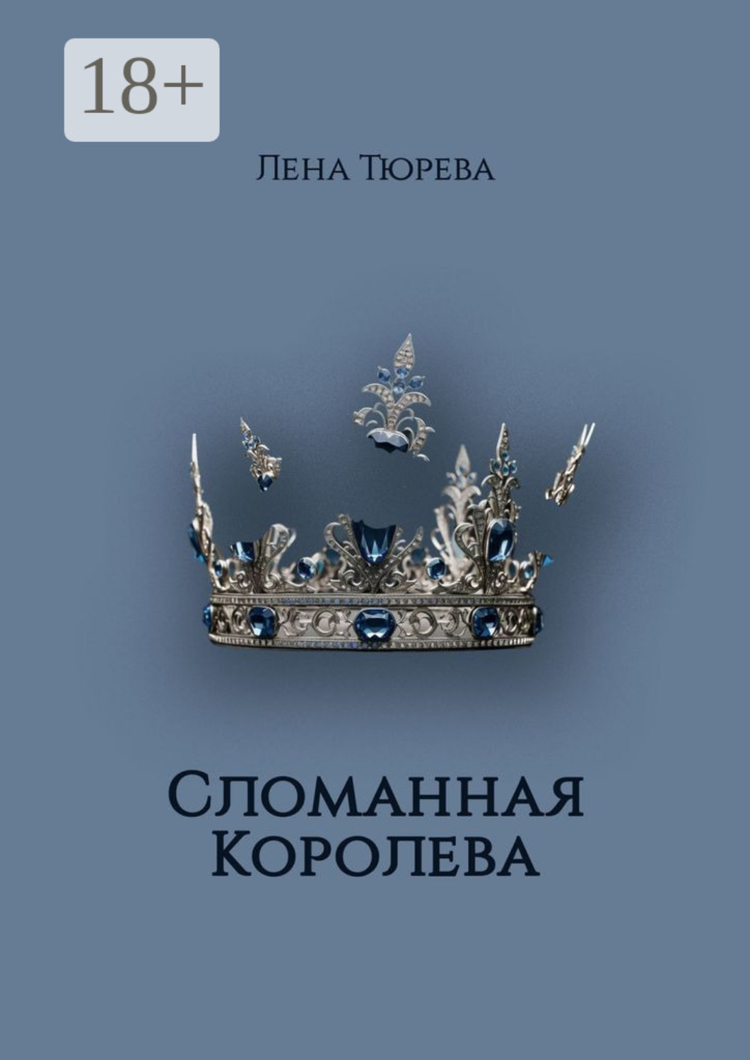 Обложка книги «Сломанная Королева. Долина Теней. Часть III»
