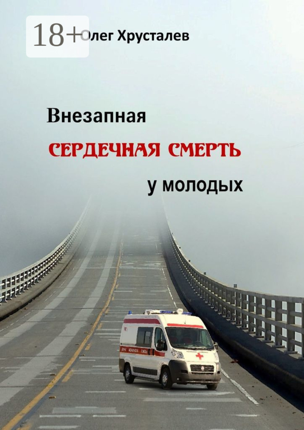 Обложка книги «Внезапная сердечная смерть у молодых»