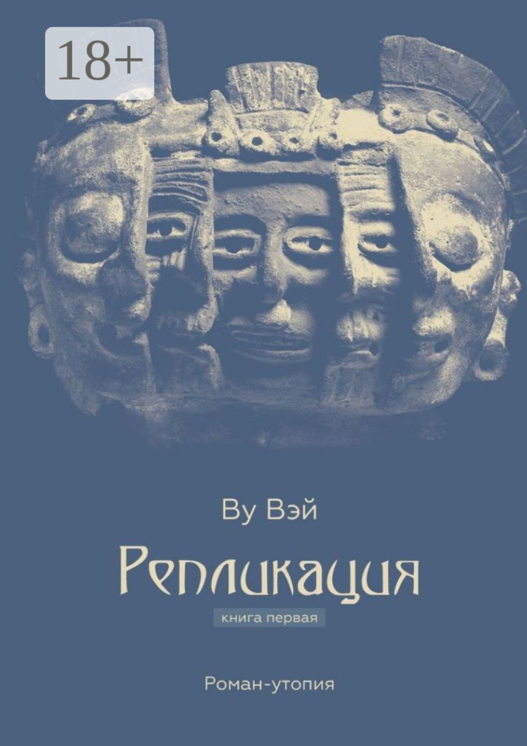 Обложка книги «Репликация. Книга первая»