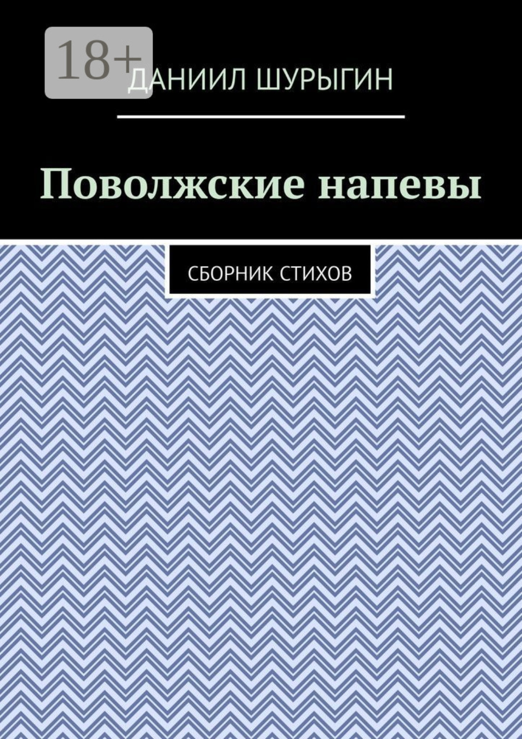 Обложка книги «Поволжские напевы. Сборник стихов»