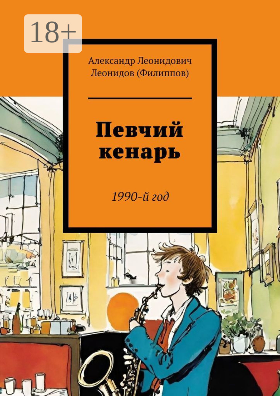 Обложка книги «Певчий кенарь. 1990-й год»