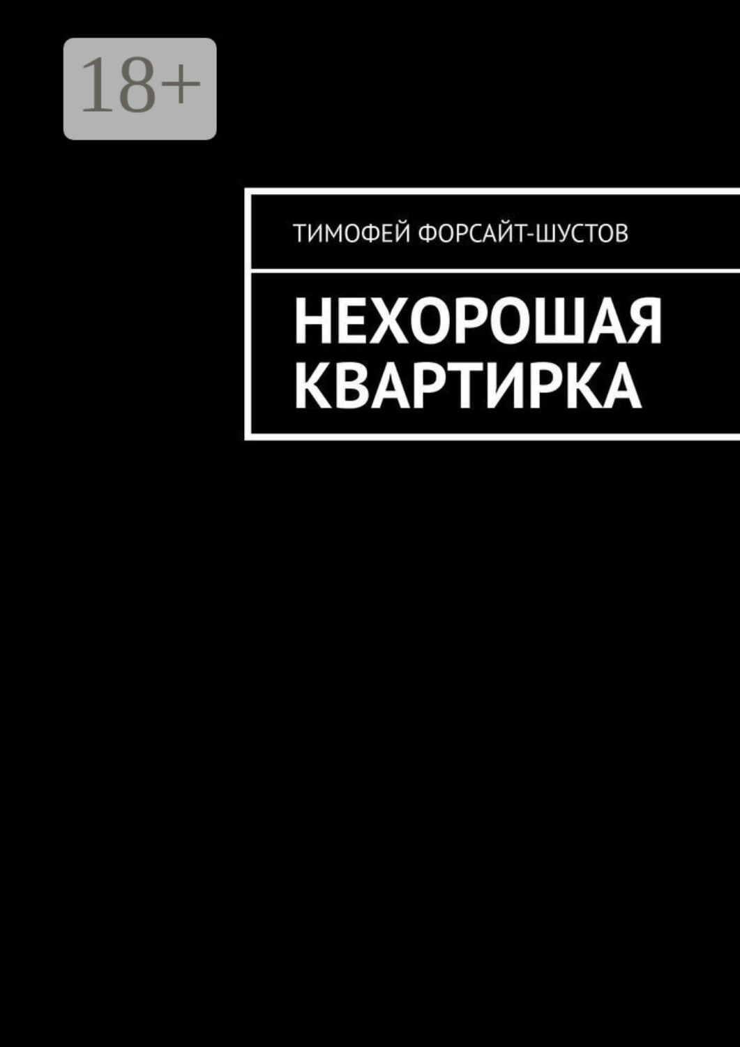Обложка книги «Нехорошая квартирка»