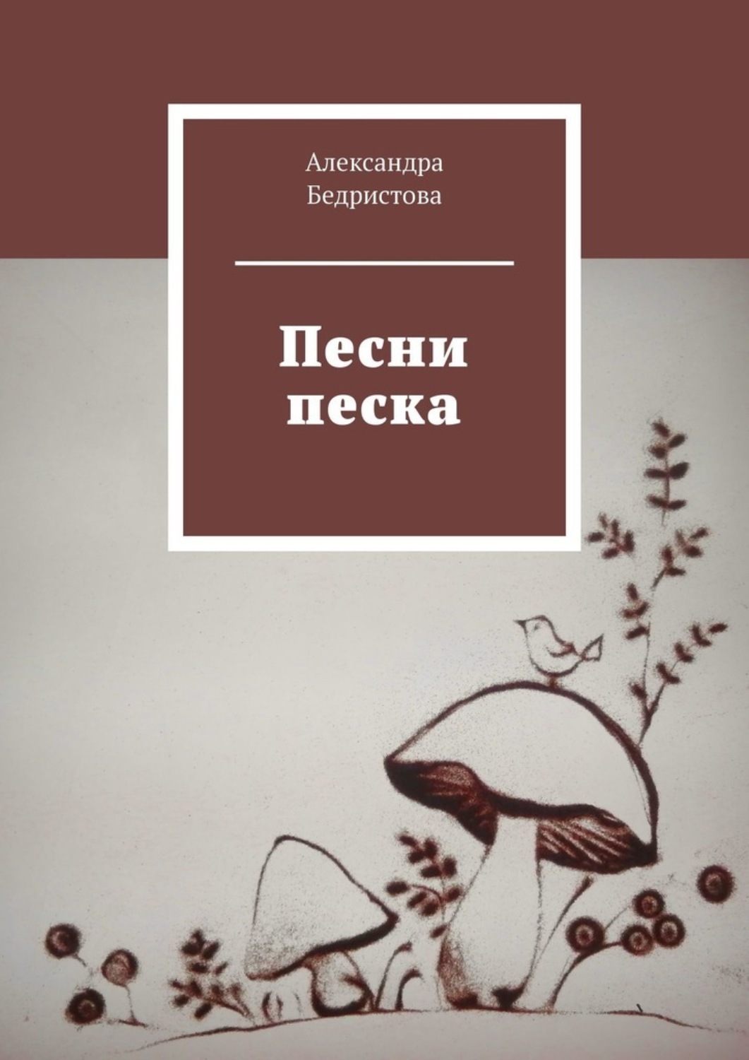 Обложка книги «Песни песка»