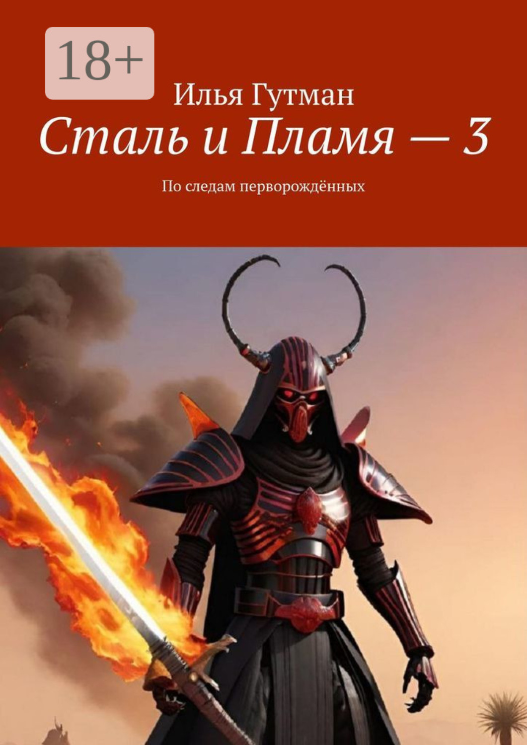 Обложка книги «Сталь и Пламя – 3. По следам перворождённых»