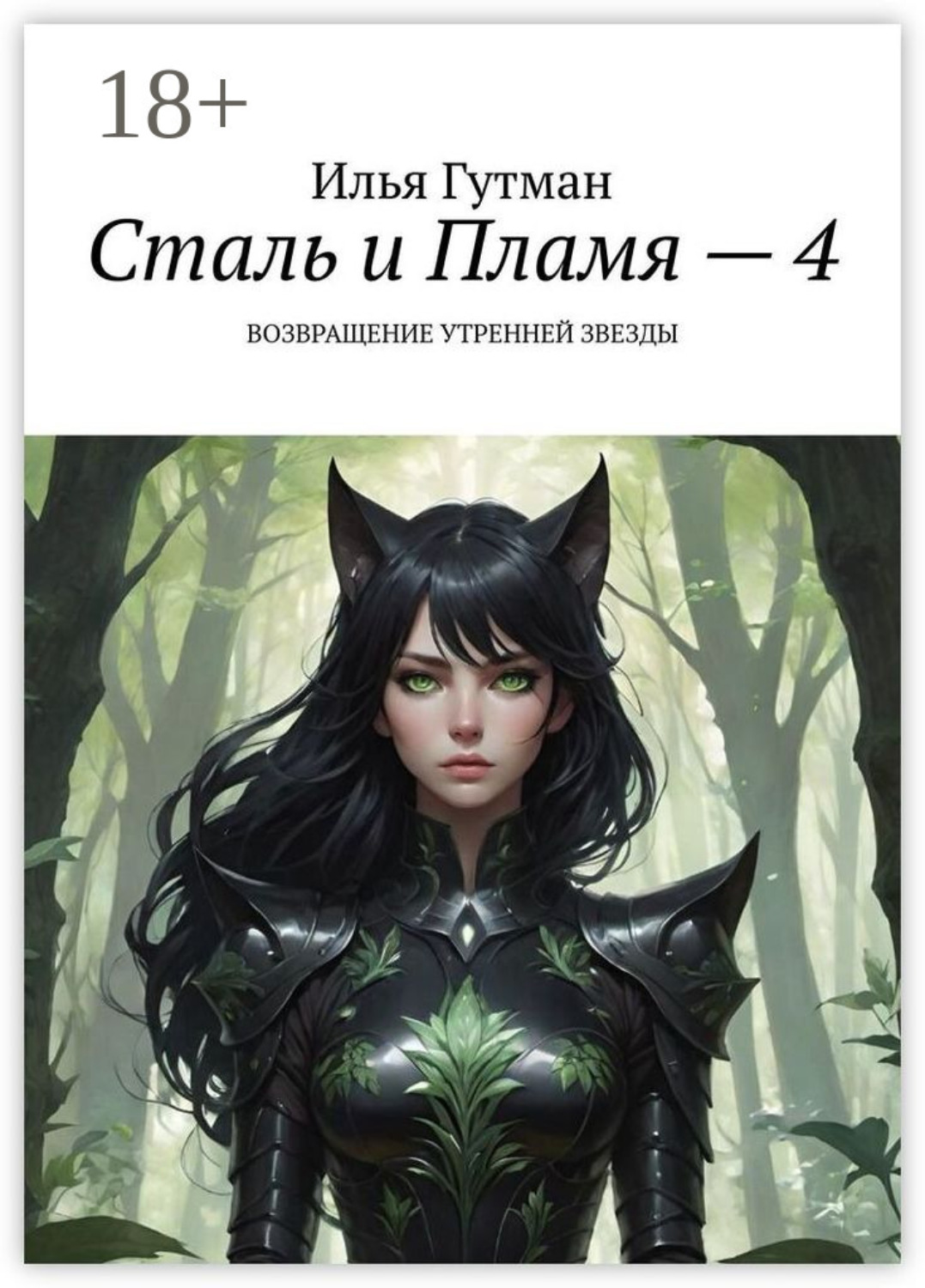 Обложка книги «Сталь и Пламя – 4. Возвращение утренней звезды»
