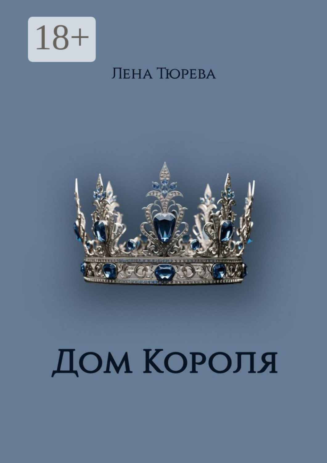Обложка книги «Дом Короля. Долина Теней. Часть IV»