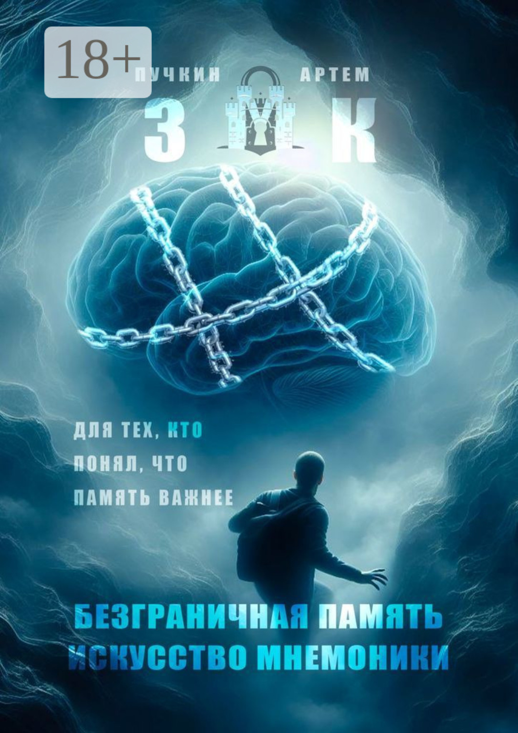 Обложка книги «ЗМК. Безграничная память, искусство мнемоники. Для тех, кто понял, что память важнее»