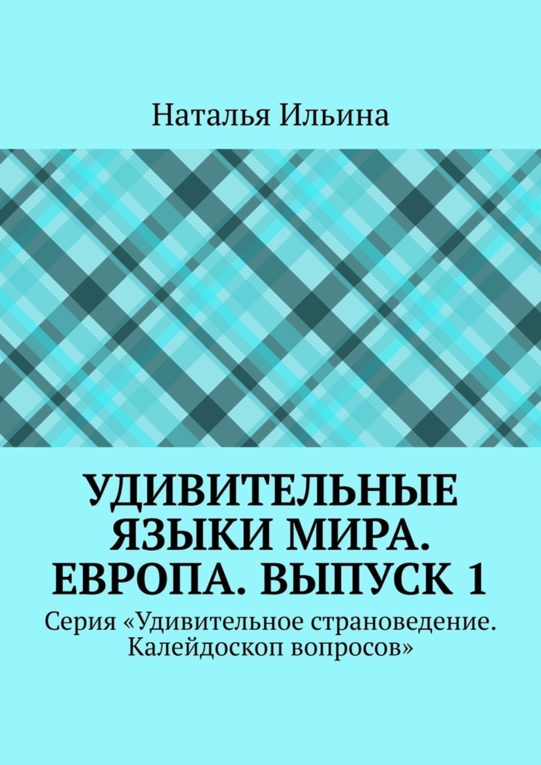 Обложка книги «Удивительные языки мира. Европа. Выпуск 1. Серия «Удивительное страноведение. Калейдоскоп вопросов»»