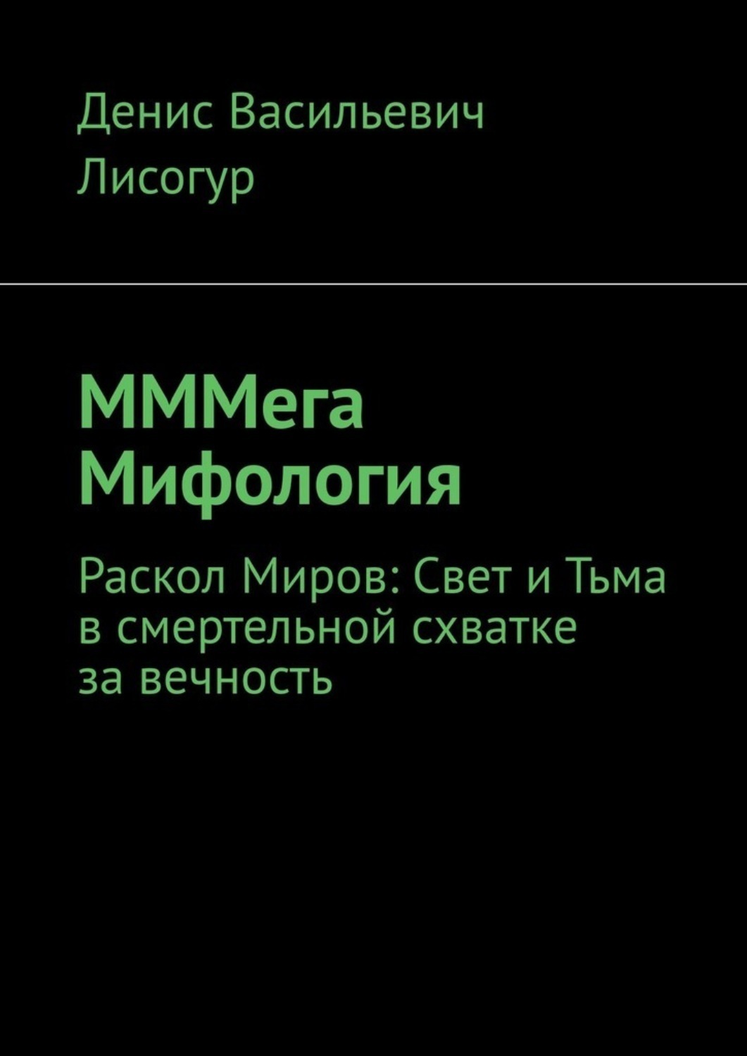 Обложка книги «МММега Мифология. Раскол Миров: Свет и Тьма в смертельной схватке за вечность»