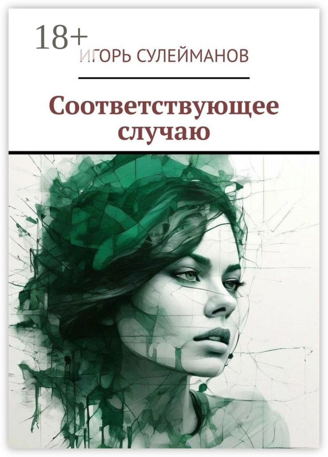 Обложка книги «Соответствующее случаю»
