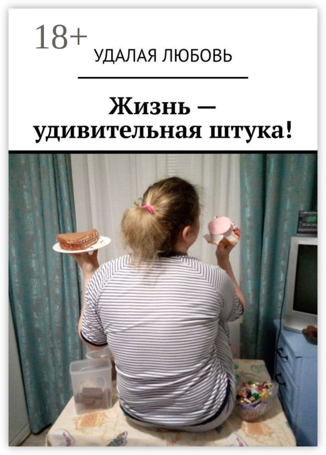 Обложка книги «Жизнь – удивительная штука!»