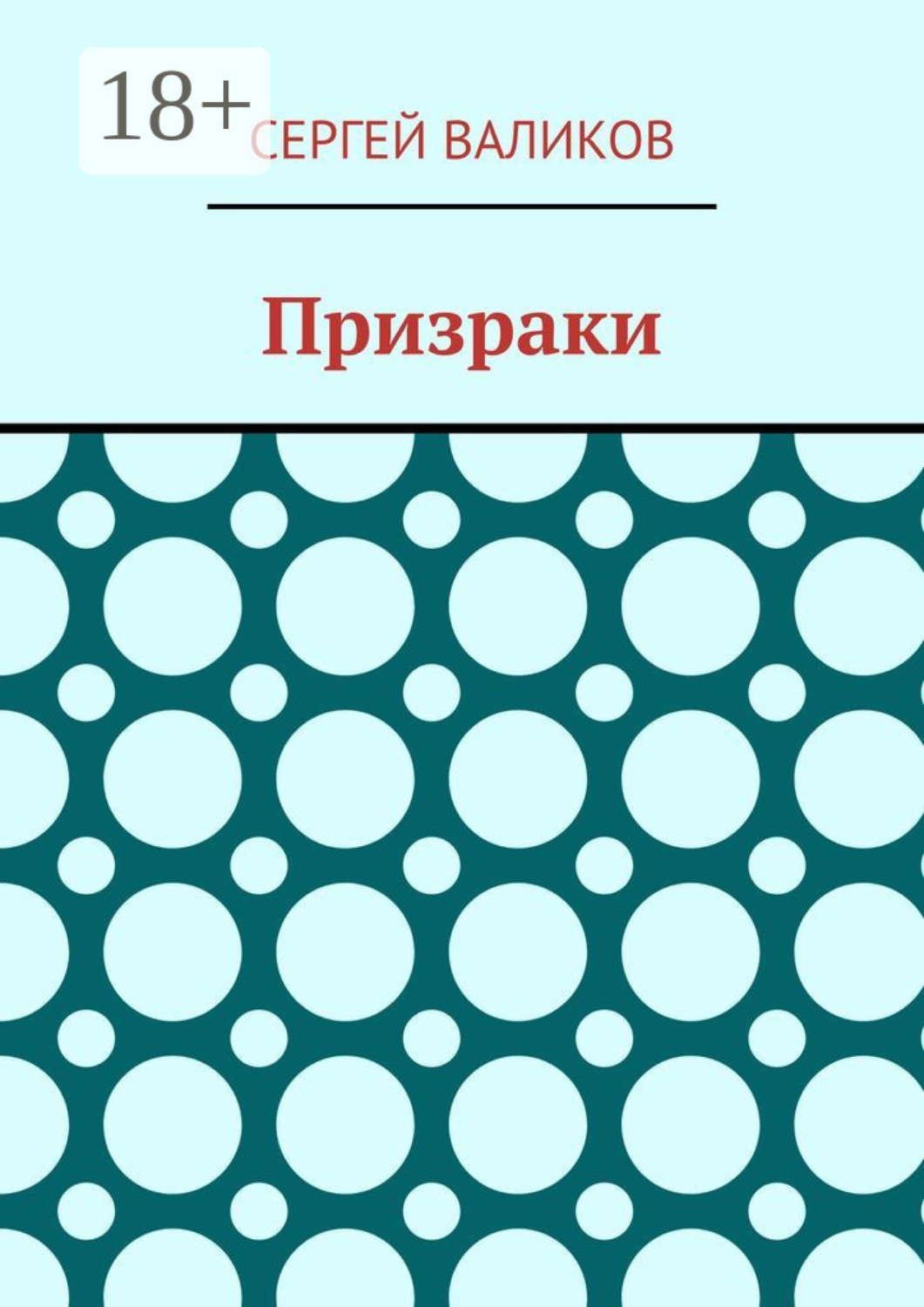 Обложка книги «Призраки»