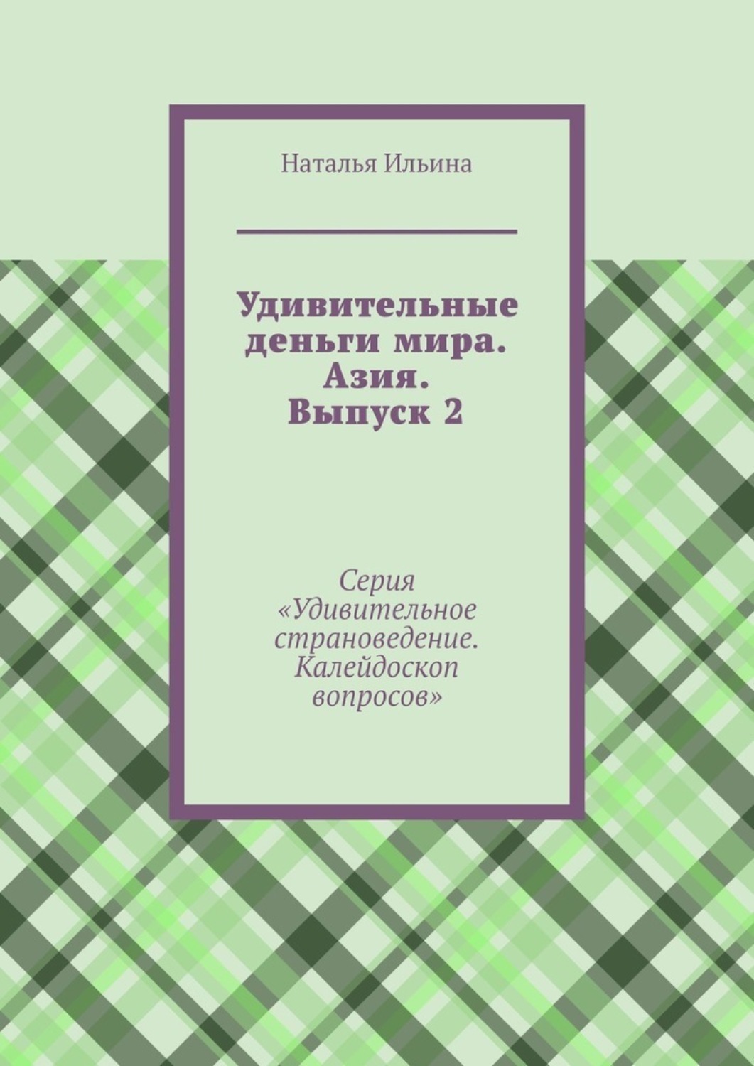 Обложка книги «Удивительные деньги мира. Азия. Выпуск 2. Серия «Удивительное страноведение. Калейдоскоп вопросов»»