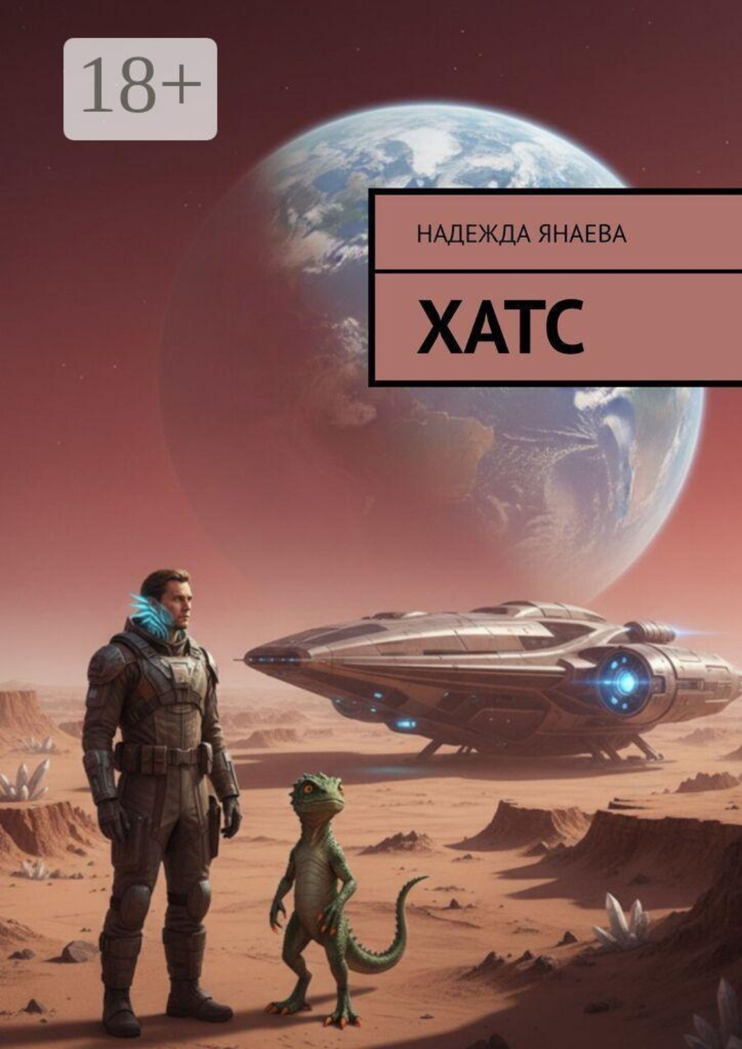 Обложка книги «Хатс»